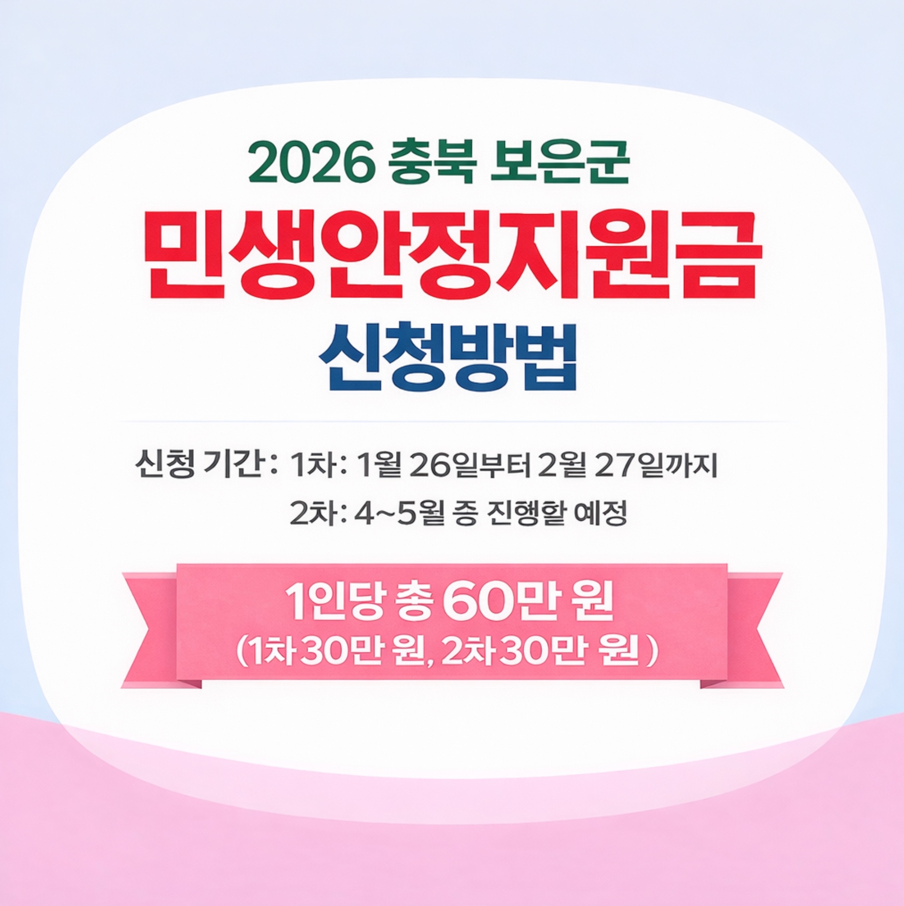 2026 충북 보은군 민생안정지원금 신청방법 1·2차 지급 일정·기간·사용처·대상