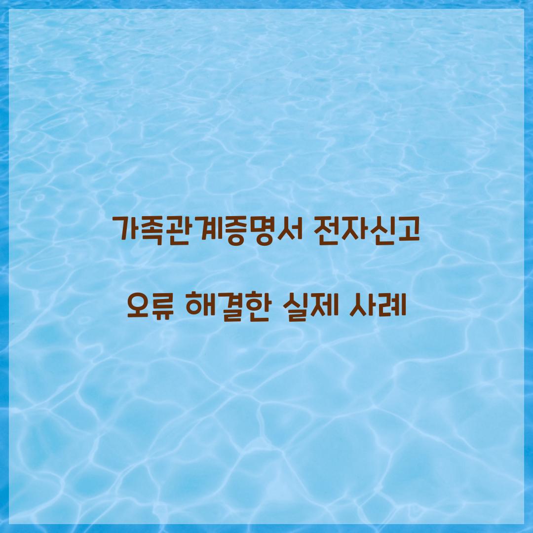 가족관계증명서 전자신고 오류 해결한 실제 사례