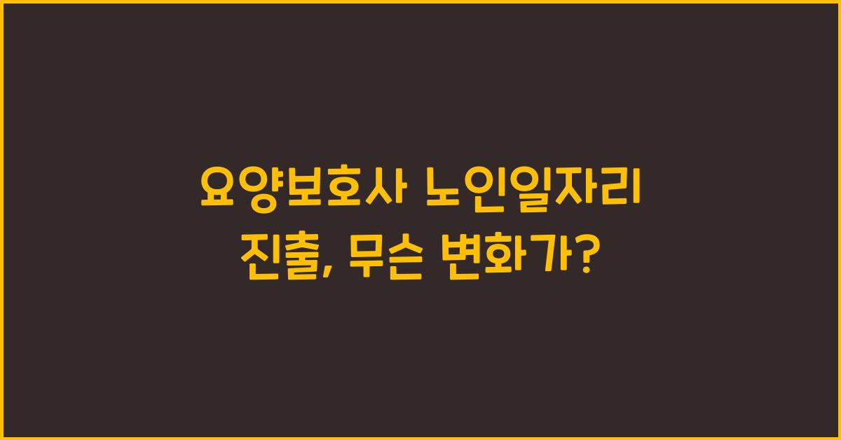 요양보호사 노인일자리 진출