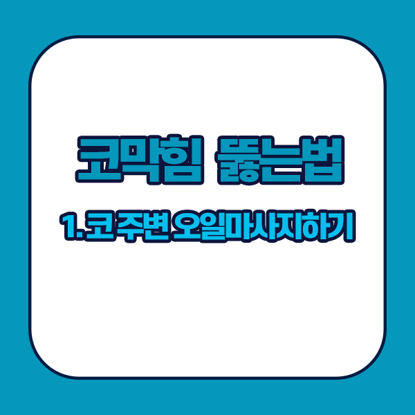 코막힘 뚫는법 - 코 주변 오일마사지하기