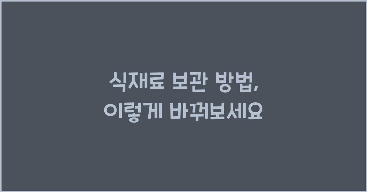 식재료 보관 방법