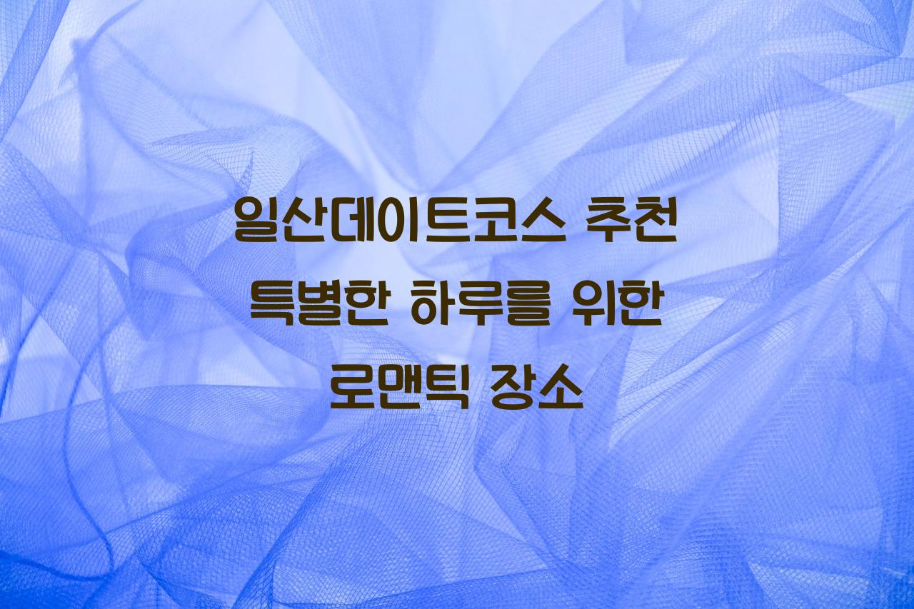 일산데이트코스