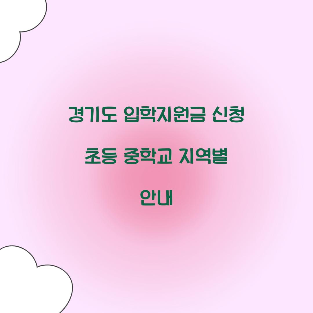 경기도 입학지원금 신청