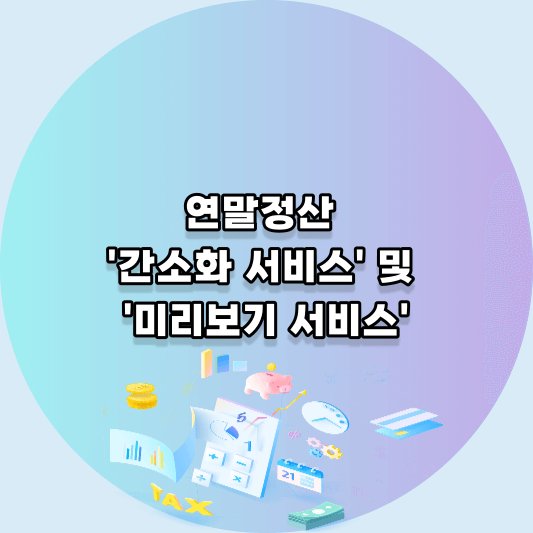 연말정산 간소화 서비스 및 미리보기 서비스