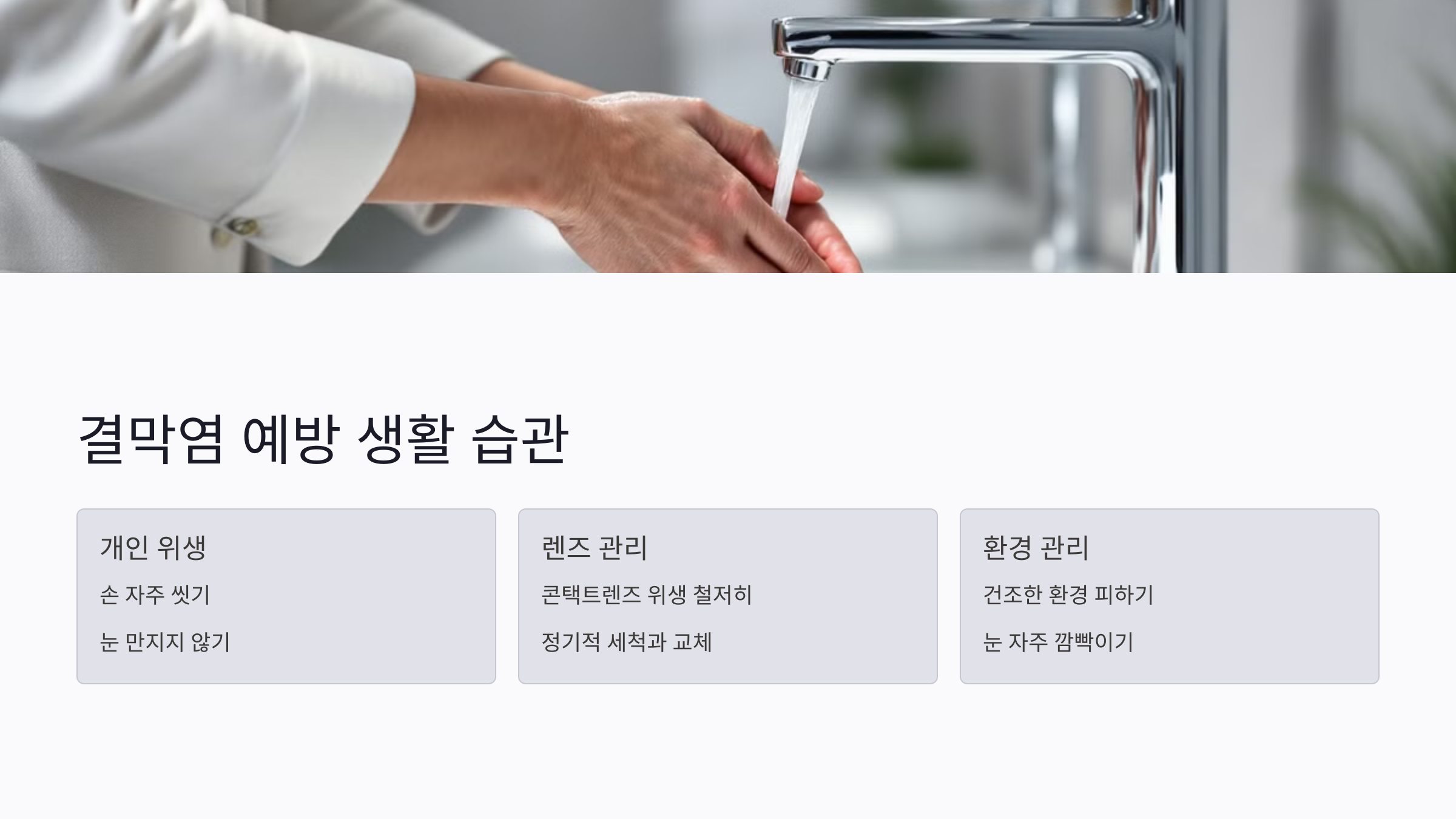 결막염 예방을 위한 생활 습관과 관리