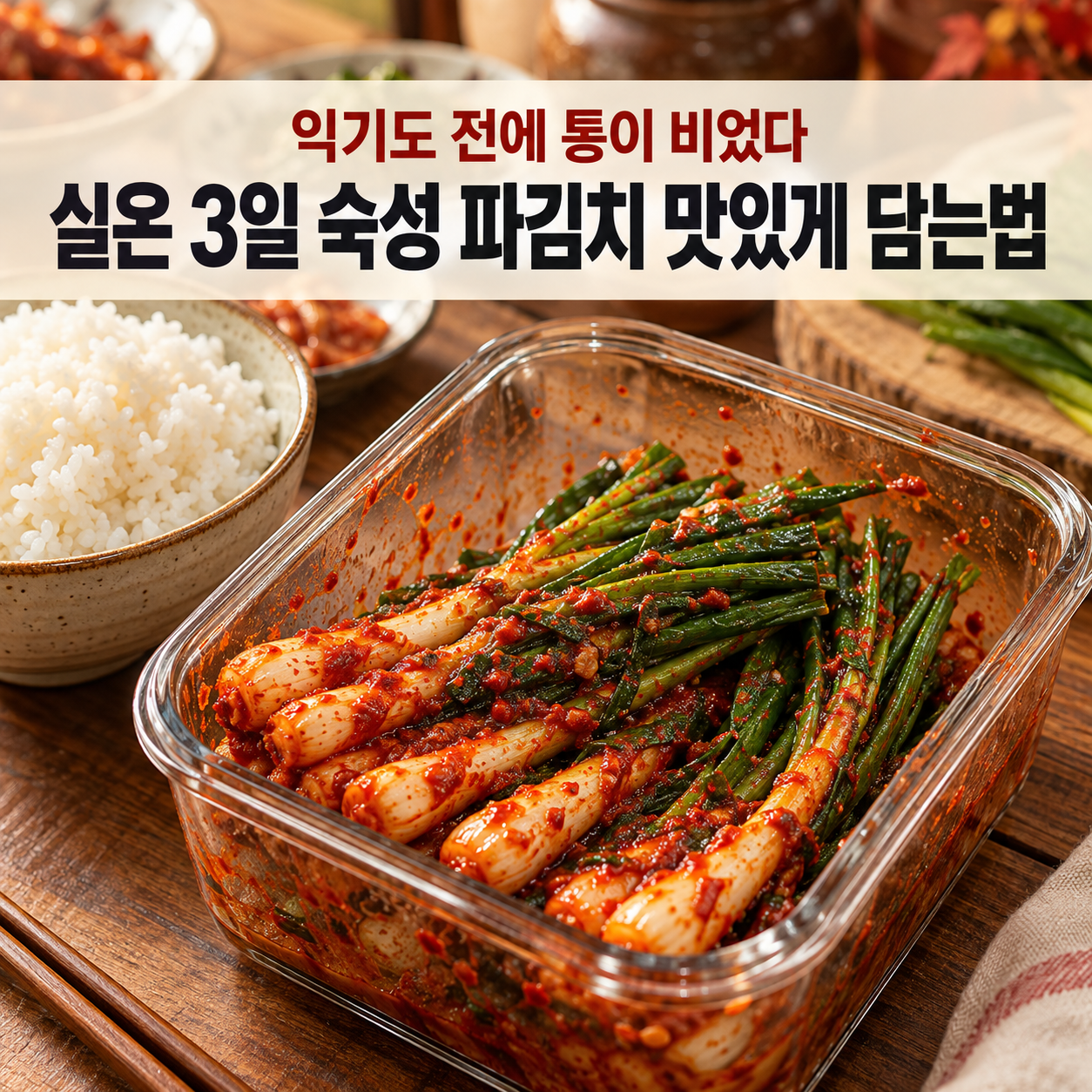 "익기도 전에 통이 비었다" 실온 3일 숙성 파김치 맛있게 담는법
