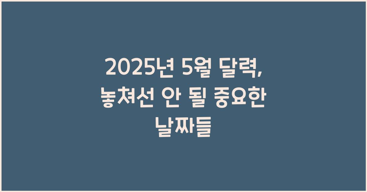 2025년 5월 달력
