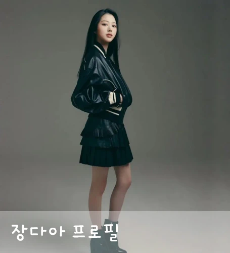 장다아 키