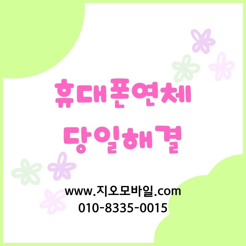 휴대폰미납정지 상태 확인 후 해결방법찾기