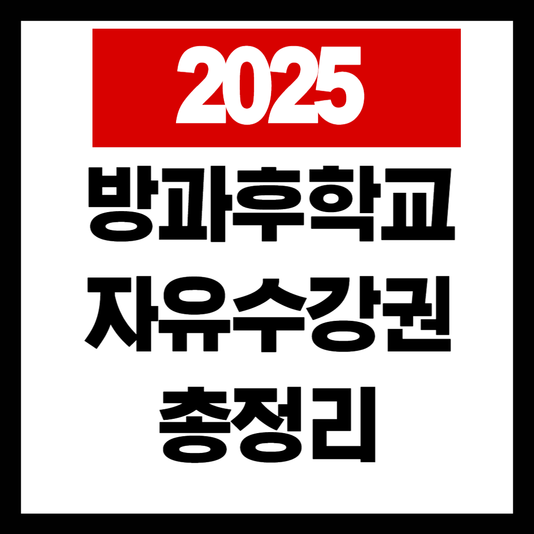 자유수강권, 방과후학교, 교육복지, 저소득층지원, 교육비지원, 초중고지원정책, 학교복지, 방과후활동, 복지정책, 교육청