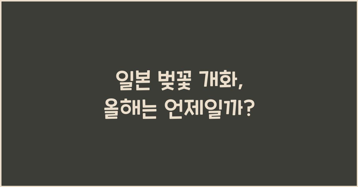 일본 벚꽃 개화