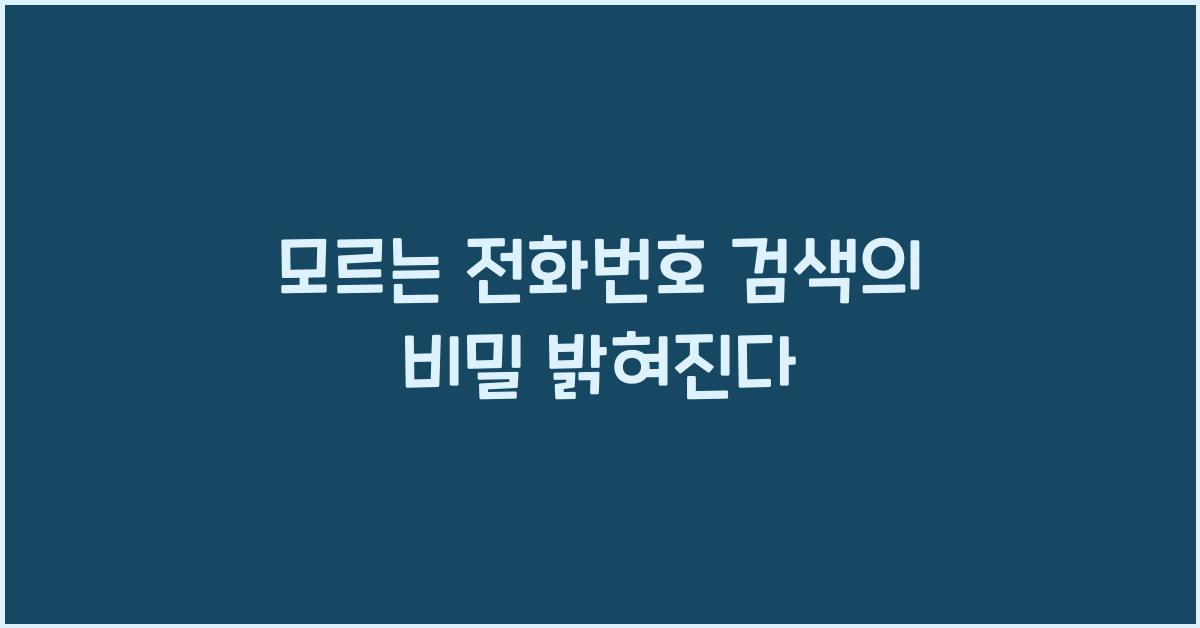 모르는 전화번호 검색