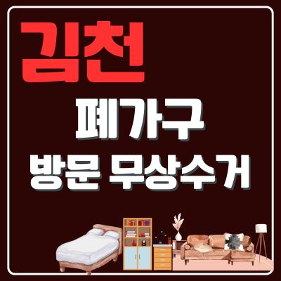 썸네일_김천 폐가구 방문 무상수거 업체 (대형가구, 침대, 옷장, 소형가구, 식탁, 의자, 책상)