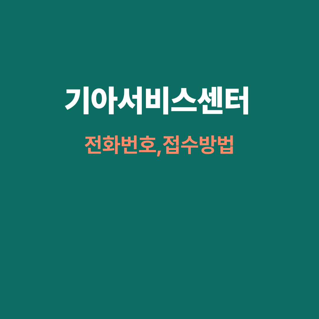 기아서비스센터 전화번호, 접수 방법 완벽 정리