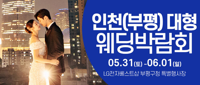 인천-웨딩크라우드-웨딩박람회