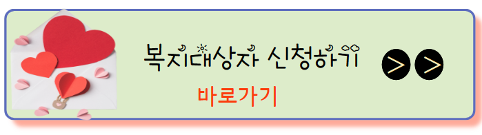 복지대상자신청하기