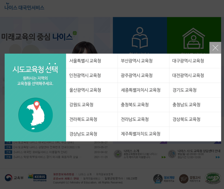 나이스학부모서비스-시도교육청선택