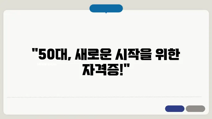 50대 여성 자격증 추천