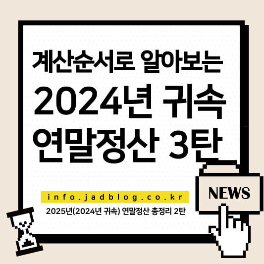 계산순서로 알아보는 2024년 귀속 연말정산 3탄