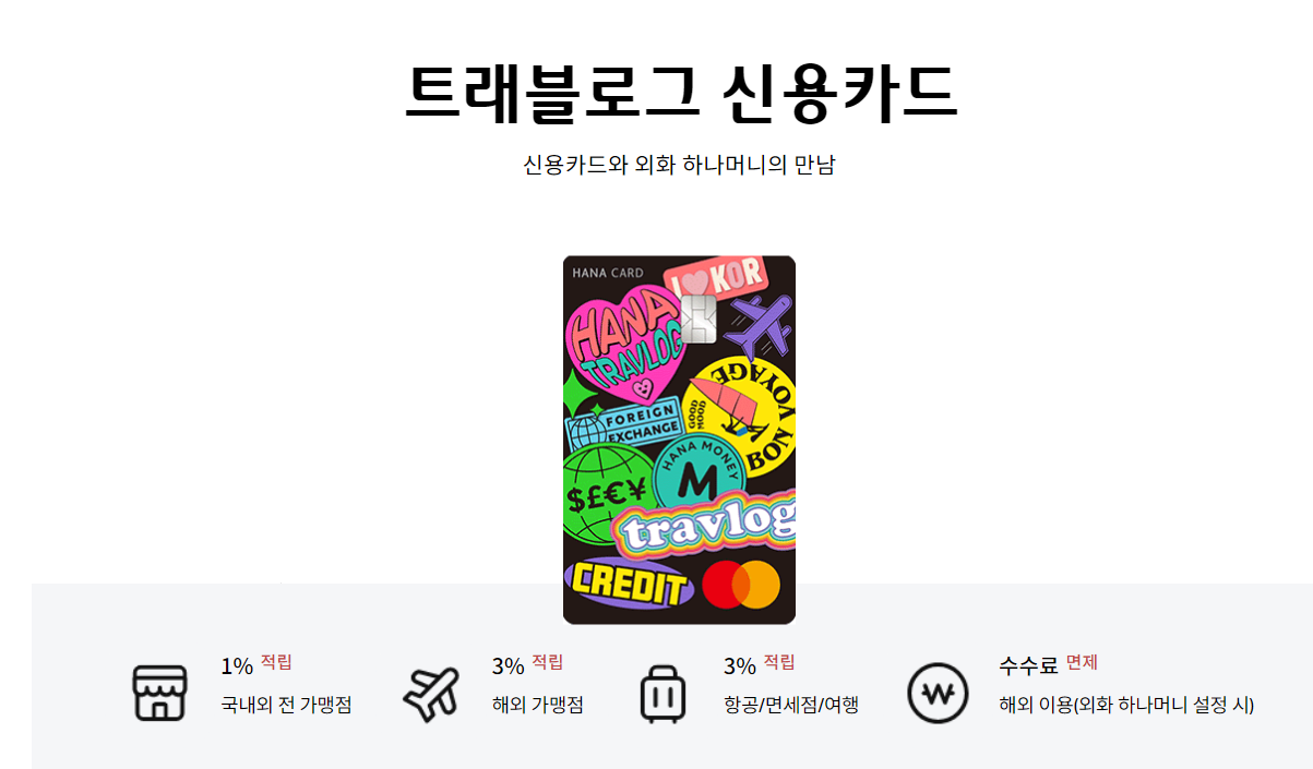 하나 트래블로그 체크카드 vs 신용카드