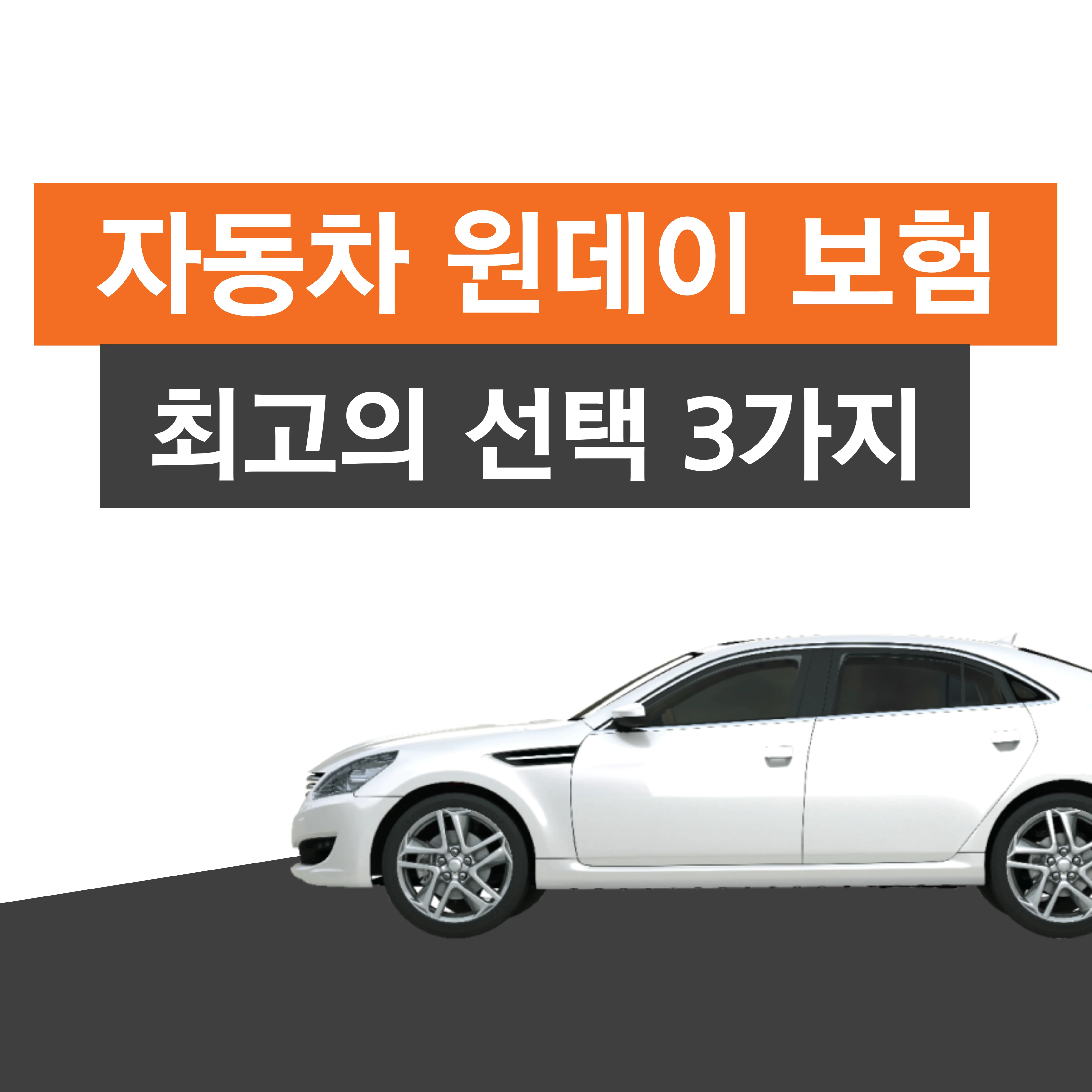 자동차 원데이 보험 선택3가지 텍스트와 자동차 이미지