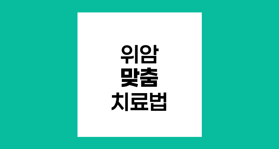 위암 진행 단계별 맞춤 치료법