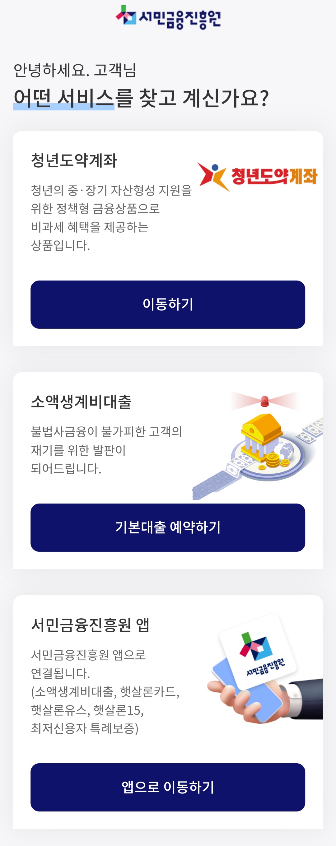 서민금융진흥원-앱