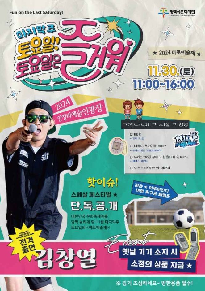 [11월] 평택 마토예술제 2024.11.30 ~ 2024.11.30