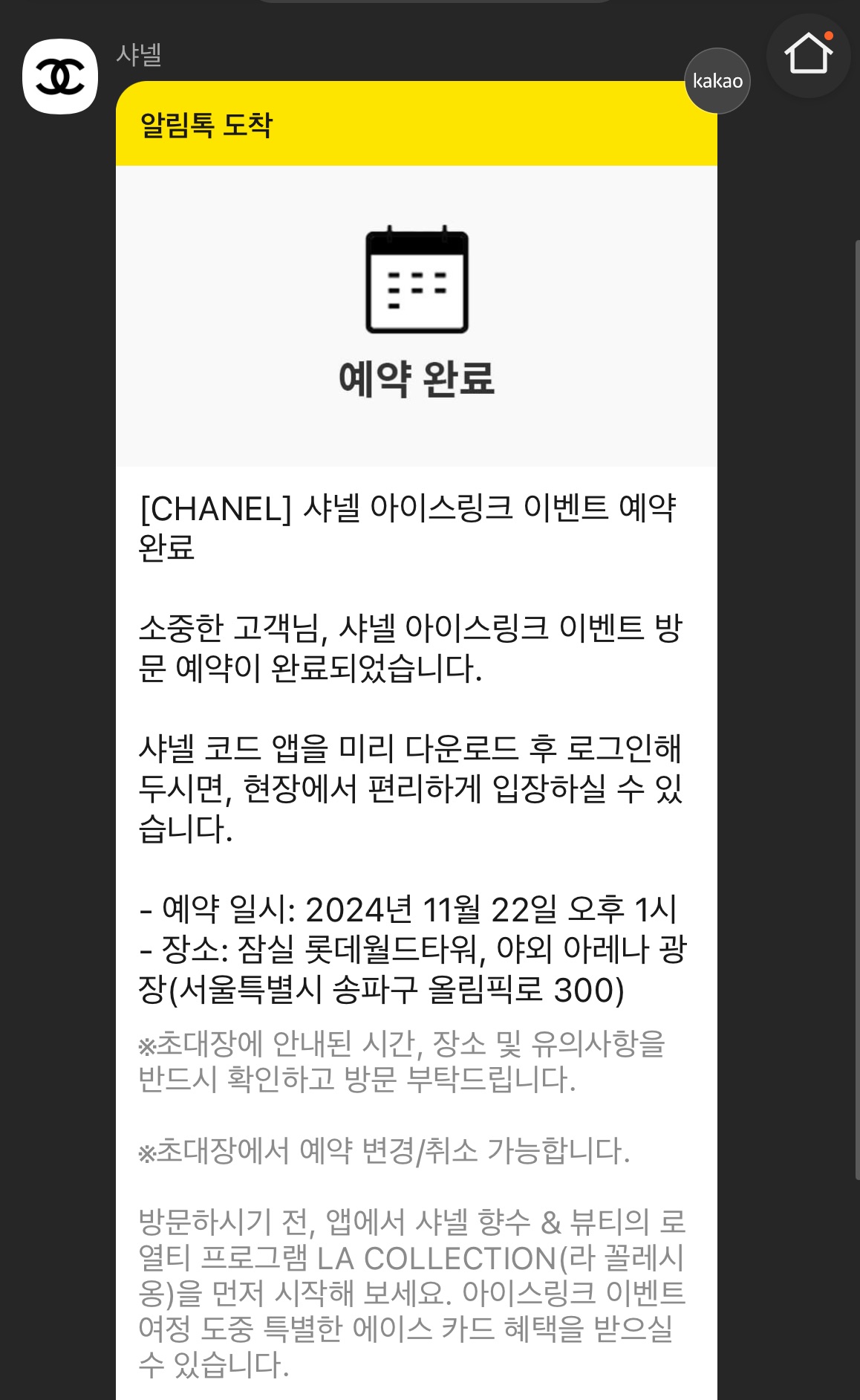 샤넬 아이스링크 예약 완료 카카오톡 송부