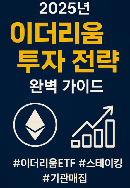 이더리움! ETF·스테이킹·소각까지 완벽 분석한 투자 전략