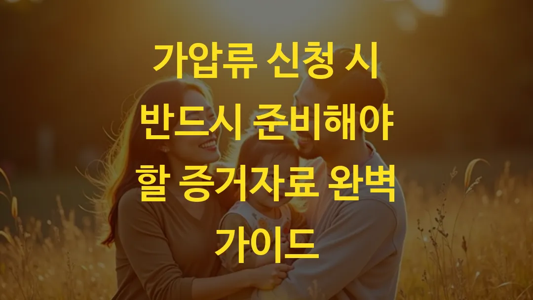 가압류 신청 시 반드시 준비해야 할 증거자료 완벽 가이드