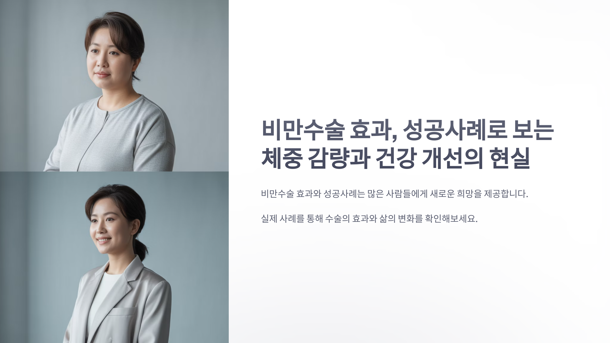 참조-비만수술-효과,-성공사례-1