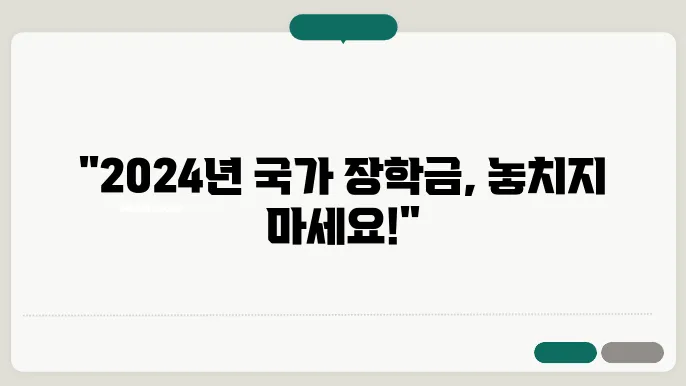 2024 국가 장학금 신청 기간