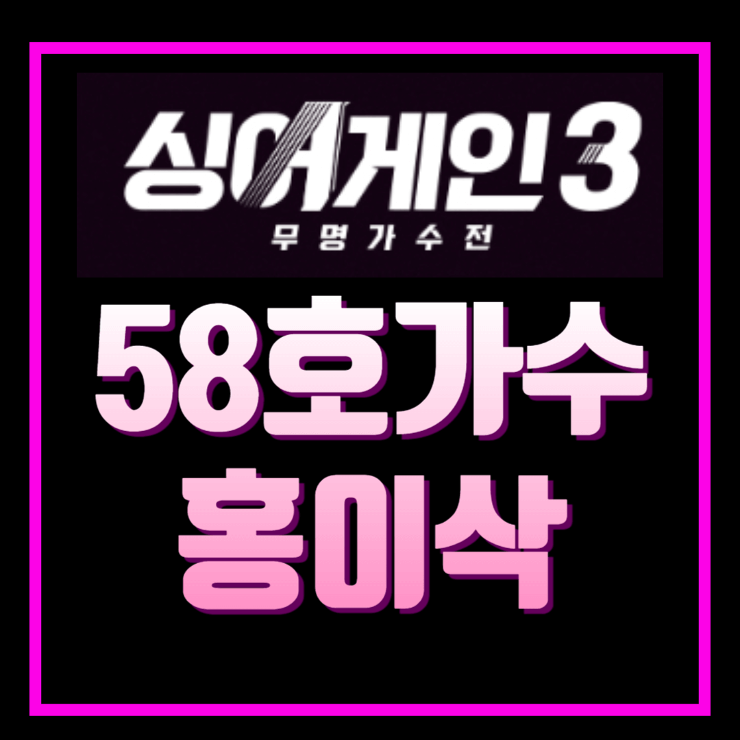 58호가수 홍이삭 프로필 인스타