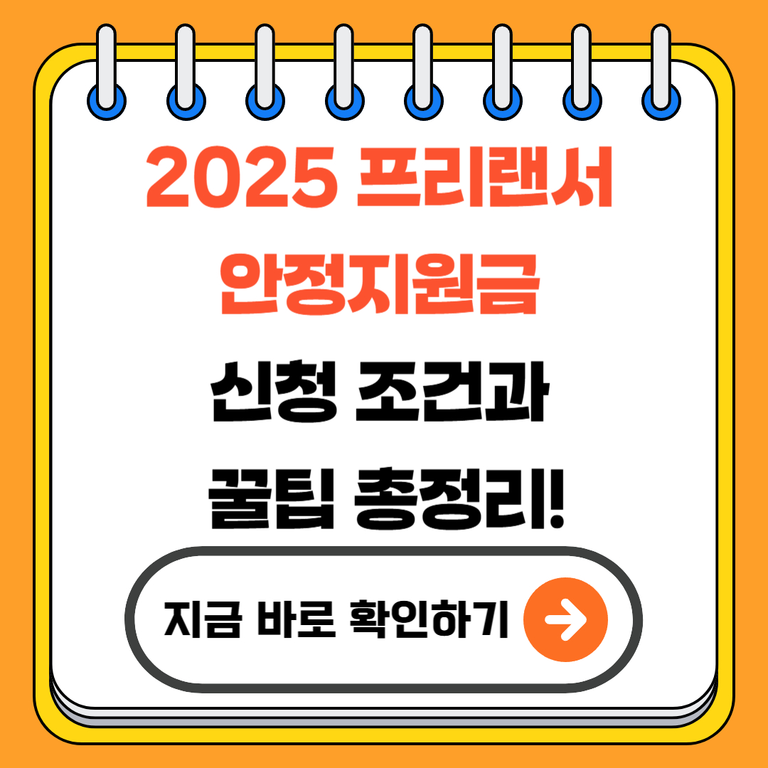 2025 프리랜서 안정지원금 신청 조건과 꿀팁 총정리!