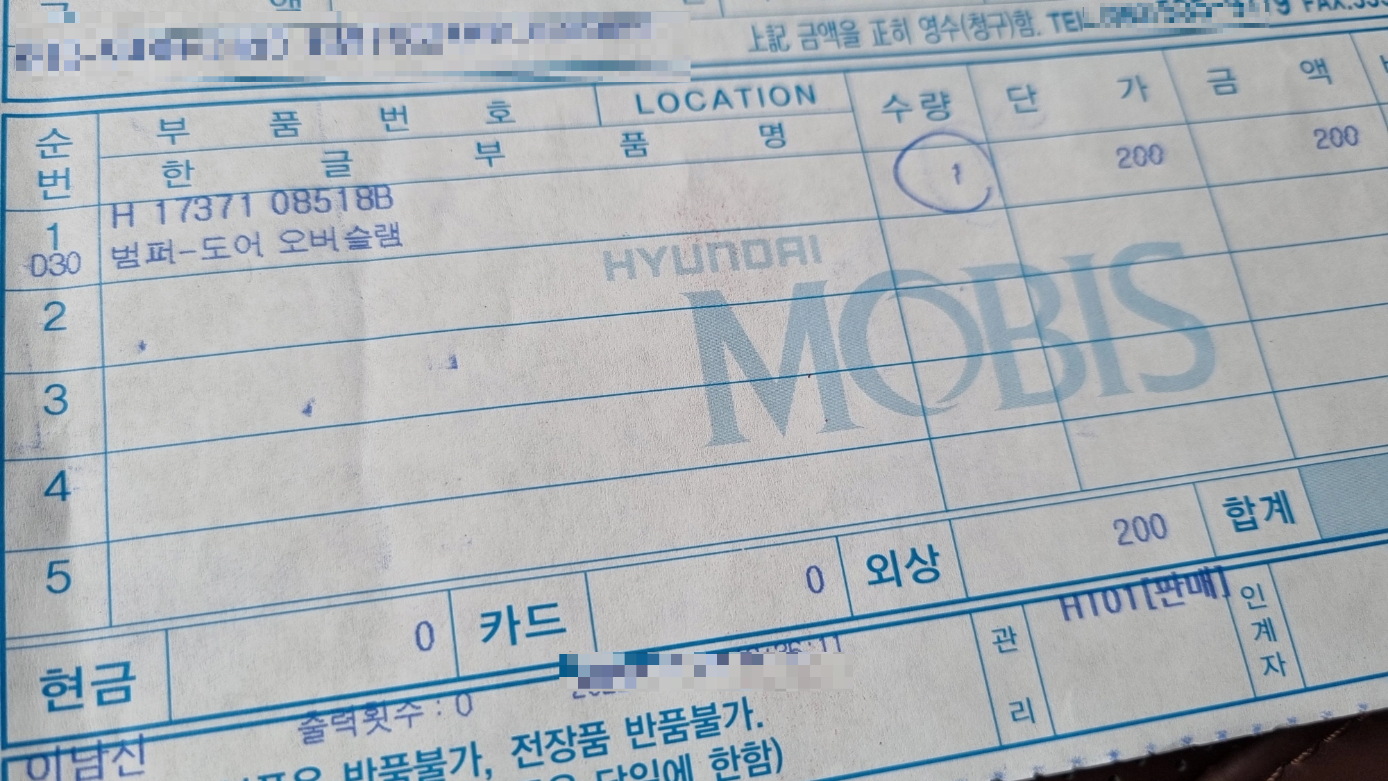 범퍼 도어 오버슬램 영수증