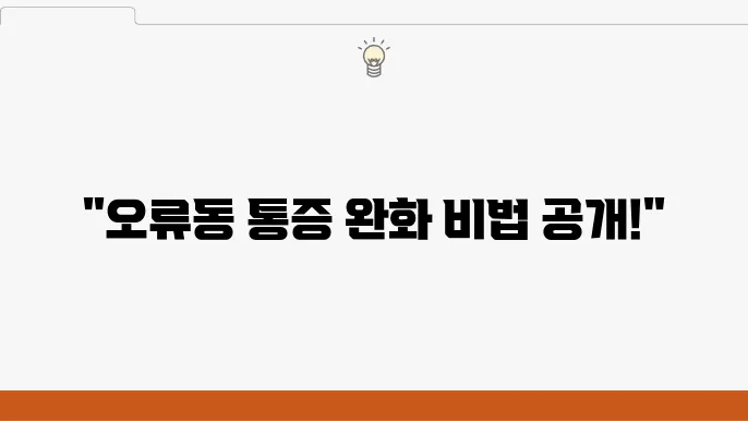 구로구 오류동 통증의학과 추천 좋아요 6곳