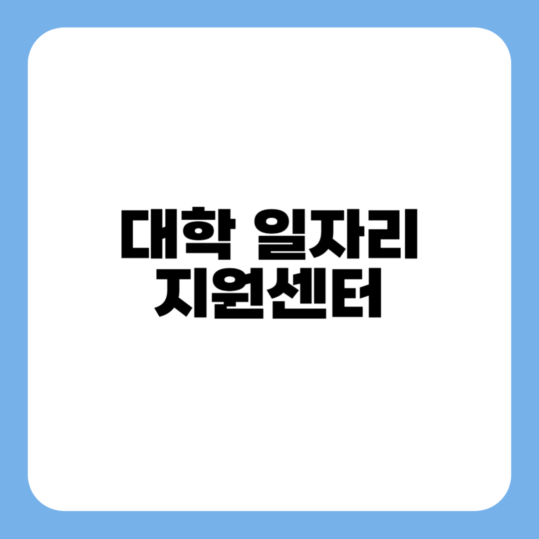 대학일자리센터, 취업지원센터, 취업준비, 대학생취업, 취업성공, 취업컨설팅, 이력서작성, 자소서첨삭, 면접준비, 취업특강, 면접컨설팅, 직무교육, 자격증취득, 인턴십기회, 취업멘토링, 청년취업, 청년지원사업, 청년정책, 공기업취업, 대기업취업, 취업박람회, 현직자멘토링, 취업전략, 사회초년생, 취업성장기
