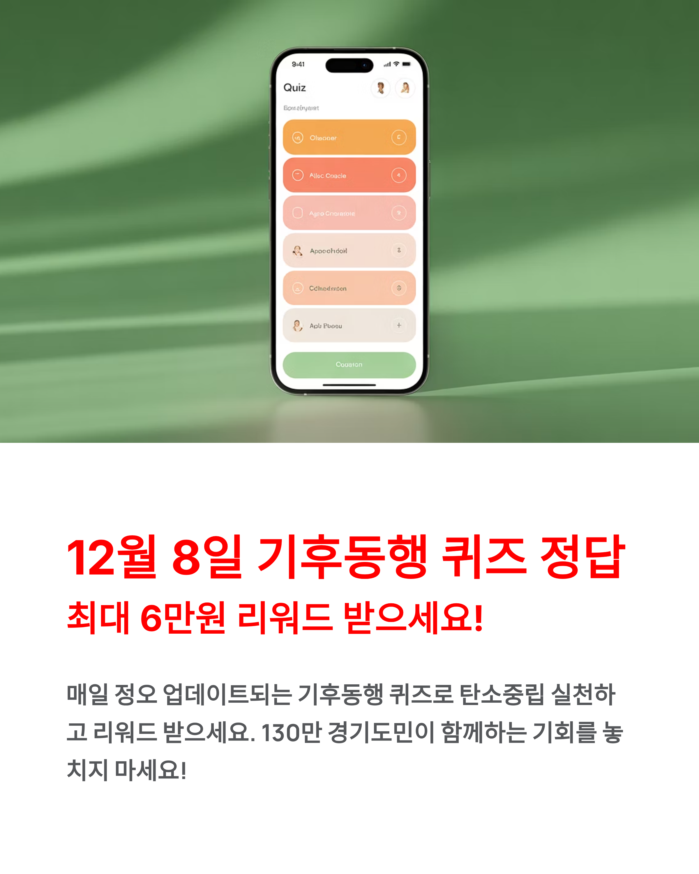 12월 8일 기후동행 퀴즈 정답 - 최대 6만원 리워드 받으세요! 🌍