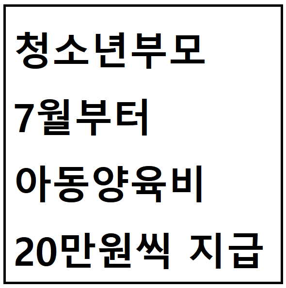 청소년 아동양육비