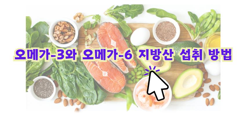 오메가-3와 오메가-6 지방산 섭취 방법