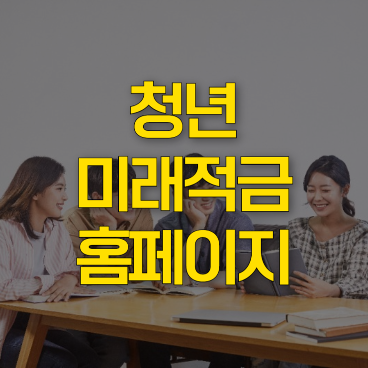 청년미래적금-홈페이지-대표-사진
