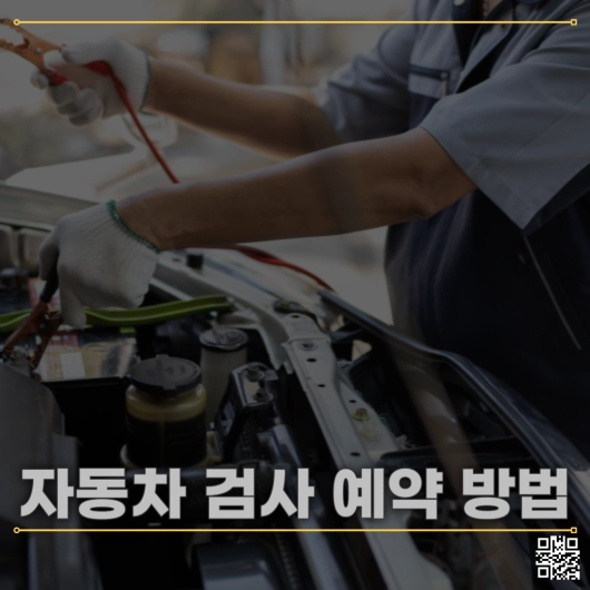 자동차 검사 예약 방법