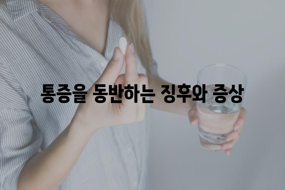 통증을 동반하는 징후와 증상