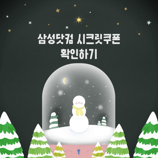 삼성닷컴 시크린쿠폰 소개