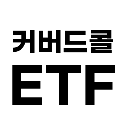 커버드콜 ETF