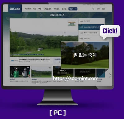 SBS 골프 생방송 모바일 생중계 PGA LPGA KLPGA 중계 하이라이트채널번호 경기일정 말없는 중계