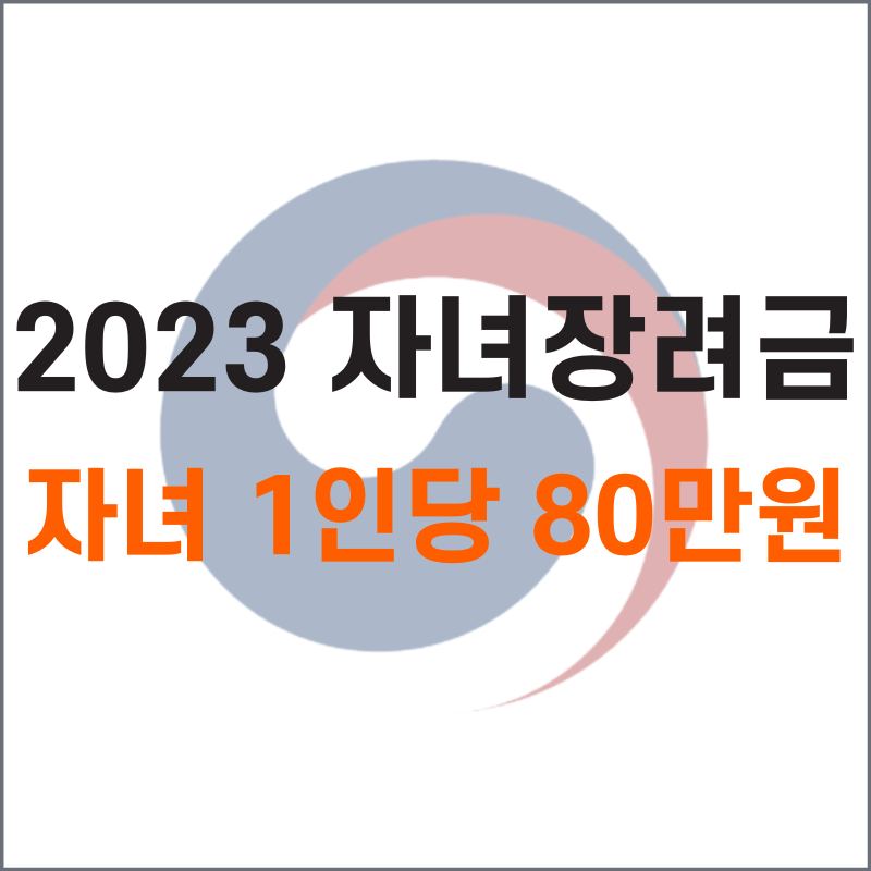 자녀장려금