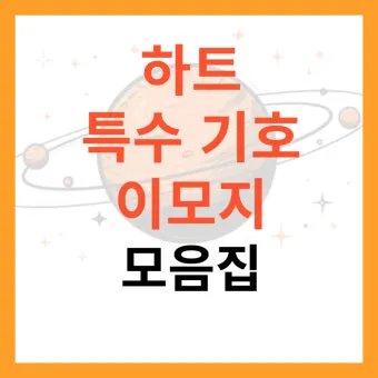 하트특수문자 복사만 해도 감성 폭발하는 아이폰 사용자 필수팁_11