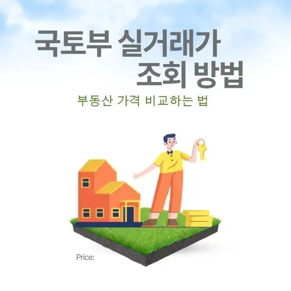 부동산 가격 비교하는 법